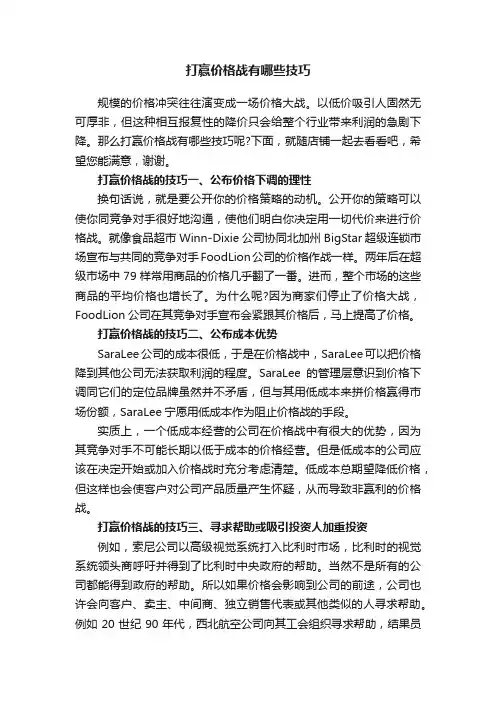 打赢价格战有哪些技巧