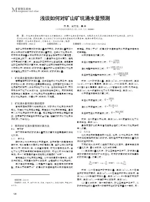 浅谈如何对矿山矿坑涌水量预测