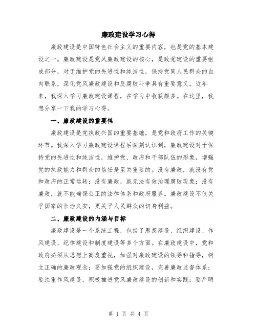 廉政建设学习心得