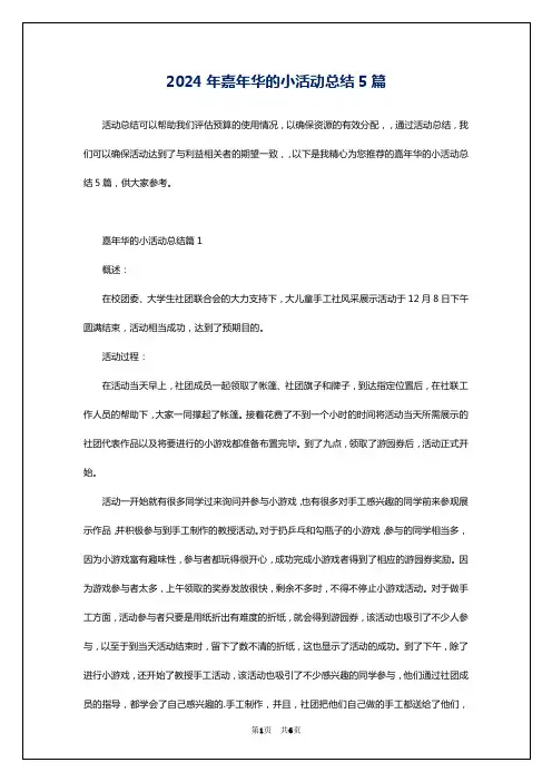 2024年嘉年华的小活动总结5篇