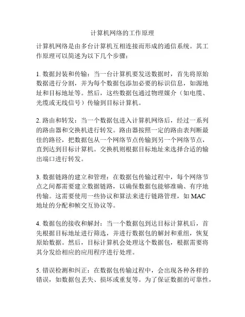 计算机网络的工作原理