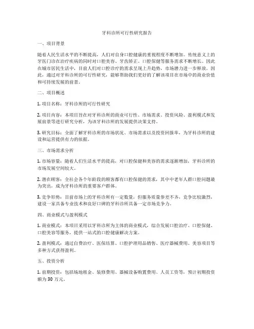 牙科诊所可行性研究报告