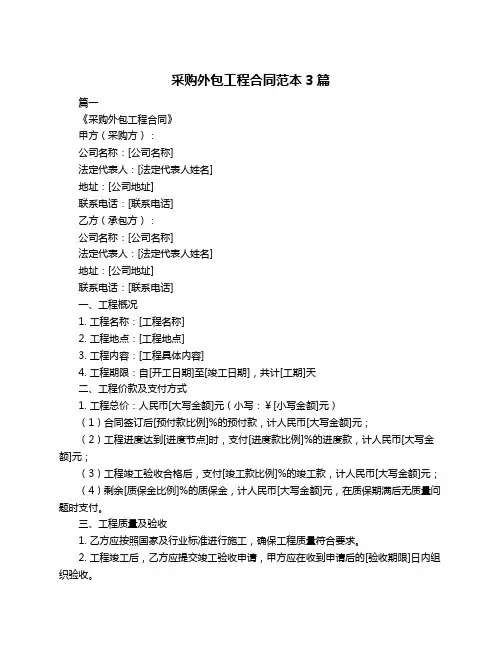 采购外包工程合同范本3篇
