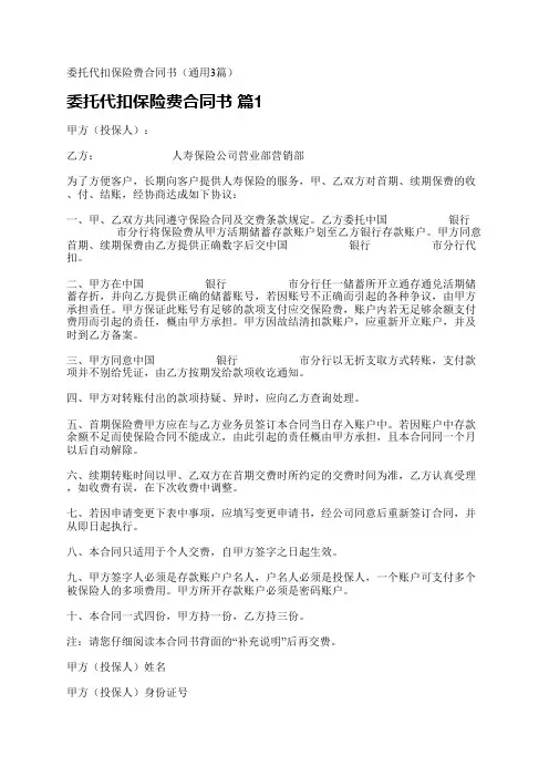 委托代扣保险费合同书(通用3篇)