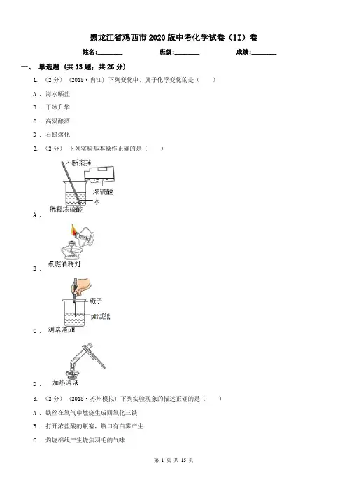 黑龙江省鸡西市2020版中考化学试卷(II)卷