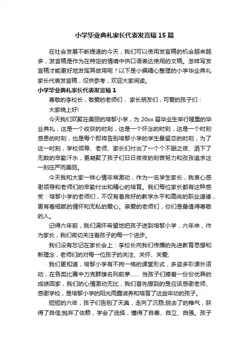 小学毕业典礼家长代表发言稿15篇