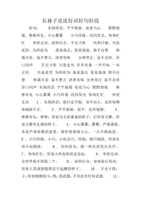 作文好帮手：长袜子皮皮好词好句好段