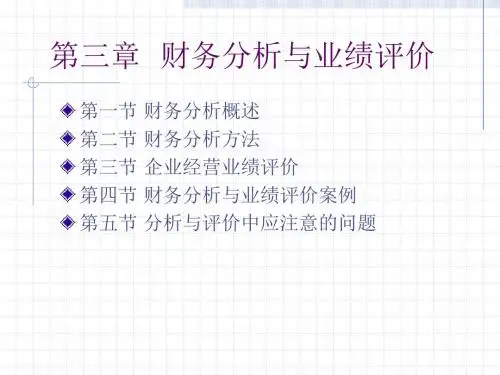 第三章财务分析与业绩评价