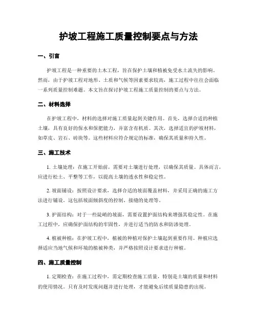 护坡工程施工质量控制要点与方法
