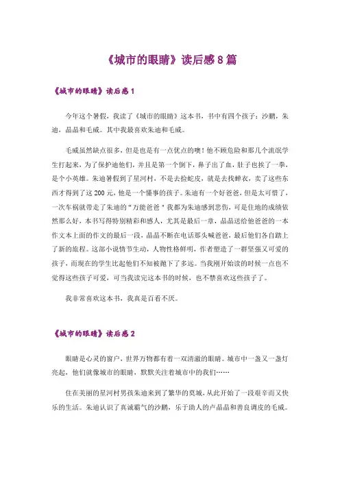 《城市的眼睛》读后感8篇