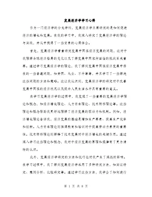 发展经济学学习心得（4篇）