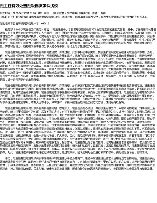 班主任有效处置班级偶发事件浅谈