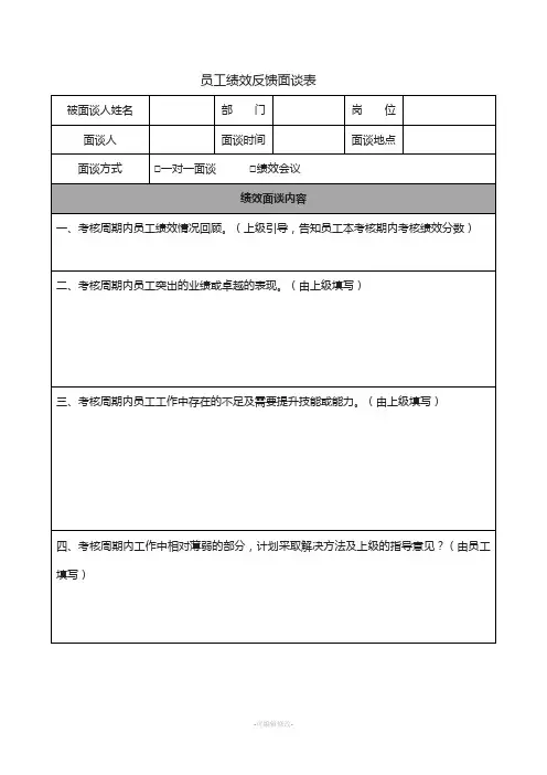 员工绩效反馈面谈表