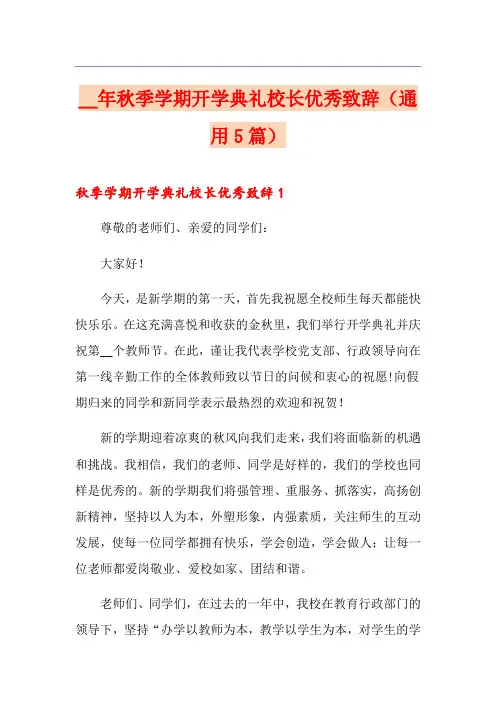 2021年秋季学期开学典礼校长优秀致辞(通用5篇)