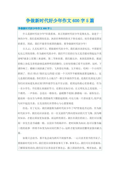 争做新时代好少年作文600字5篇
