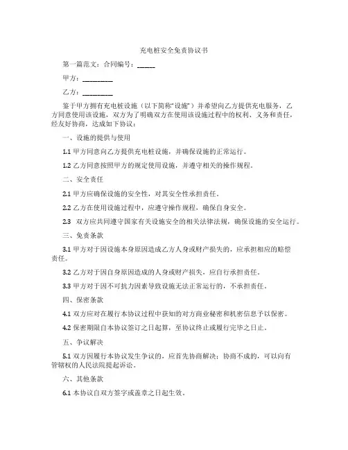 充电桩安全免责协议书