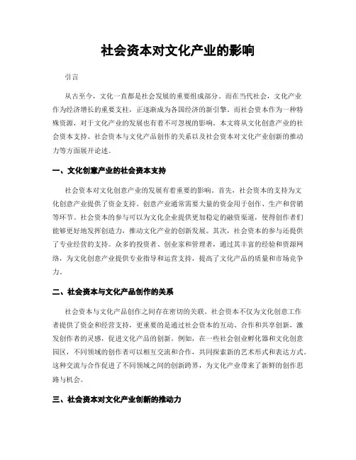 社会资本对文化产业的影响