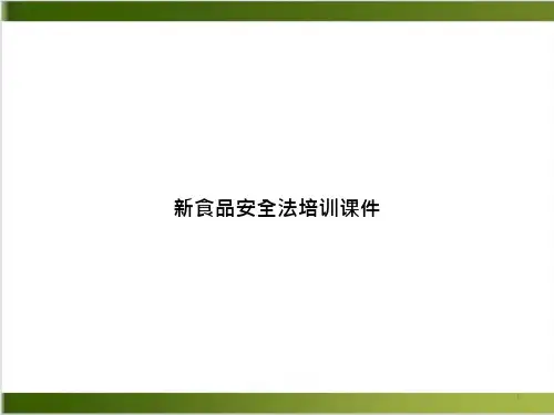 食品安全法培训课件