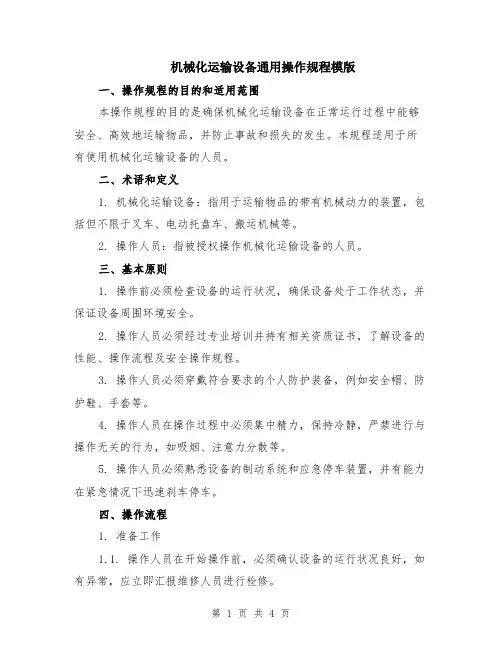 机械化运输设备通用操作规程模版