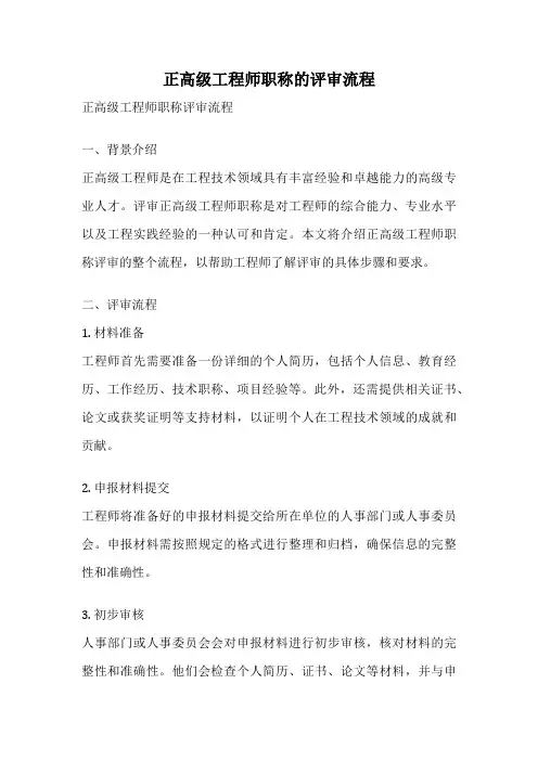 正高级工程师职称的评审流程