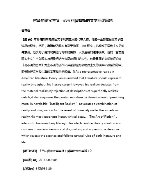 智慧的现实主义--论亨利·詹姆斯的文学批评思想