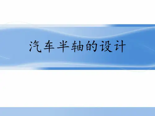 汽车半轴的设计