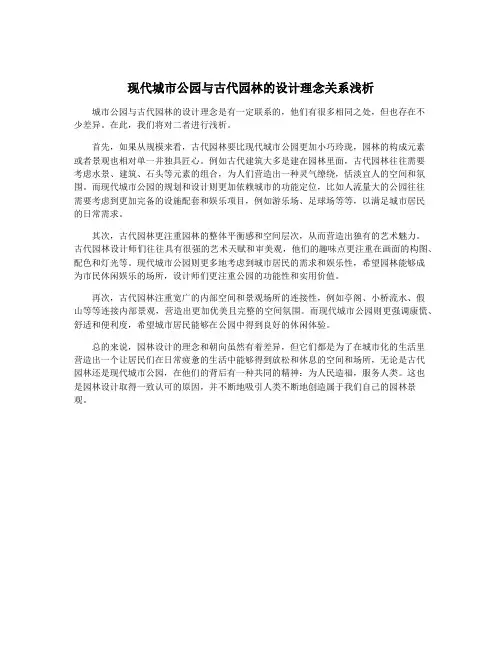 现代城市公园与古代园林的设计理念关系浅析