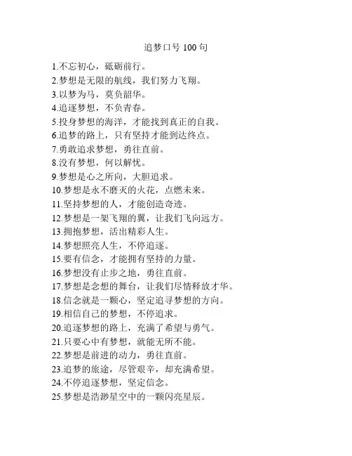 追梦口号100句