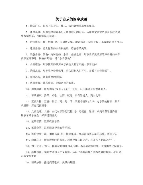 关于音乐的四字成语
