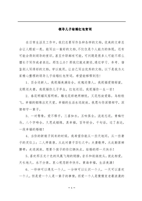 领导儿子结婚红包贺词