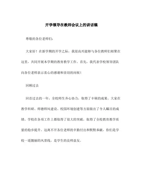 开学领导在教师会议上的讲话稿