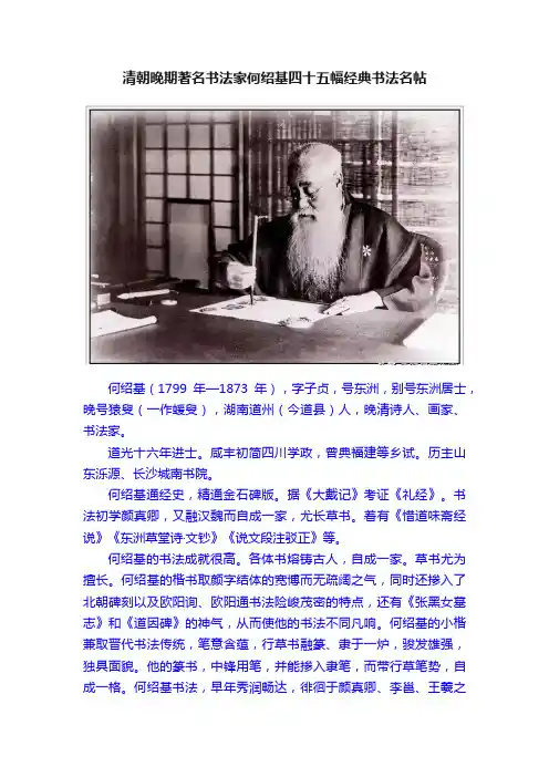 清朝晚期著名书法家何绍基四十五幅经典书法名帖