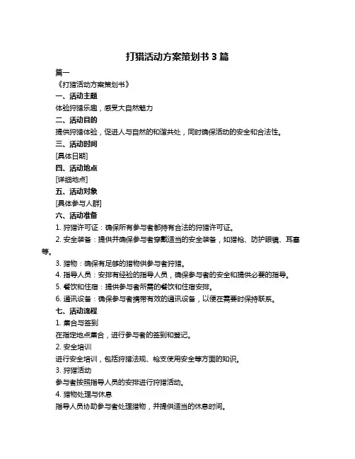 打猎活动方案策划书3篇