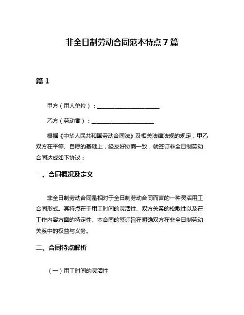 非全日制劳动合同范本特点7篇