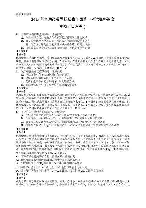 2015年山东高考生物真题试卷(答案解析版)