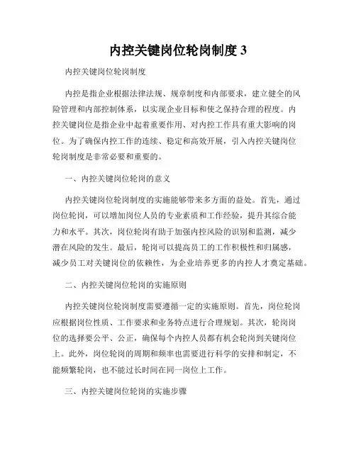 内控关键岗位轮岗制度3