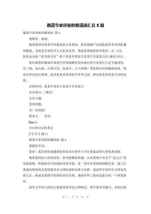 邀请专家讲座的邀请函汇总8篇