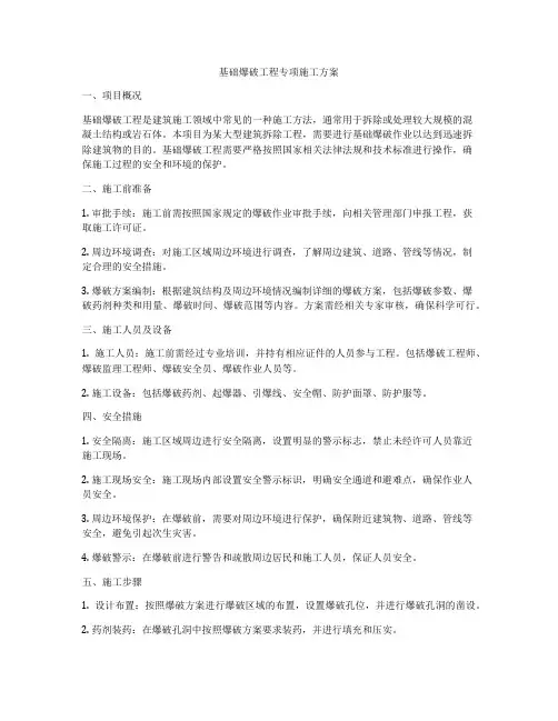 基础爆破工程专项施工方案