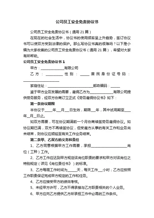 公司员工安全免责协议书（通用21篇）