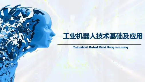 工业机器人技术基础及应用最新版教学课件3.9