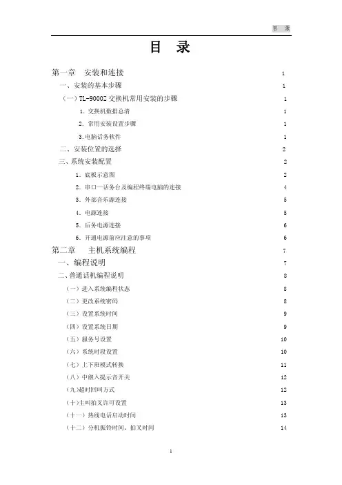 通利Tl9000z电话交换机说明书