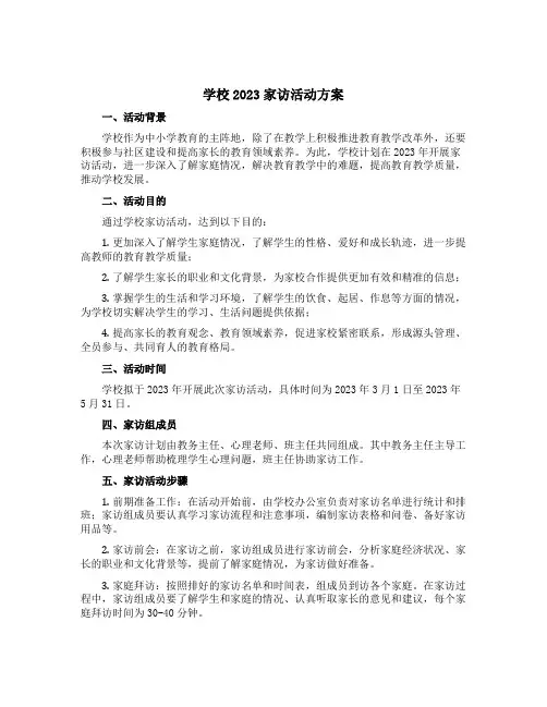 学校2023家访活动方案