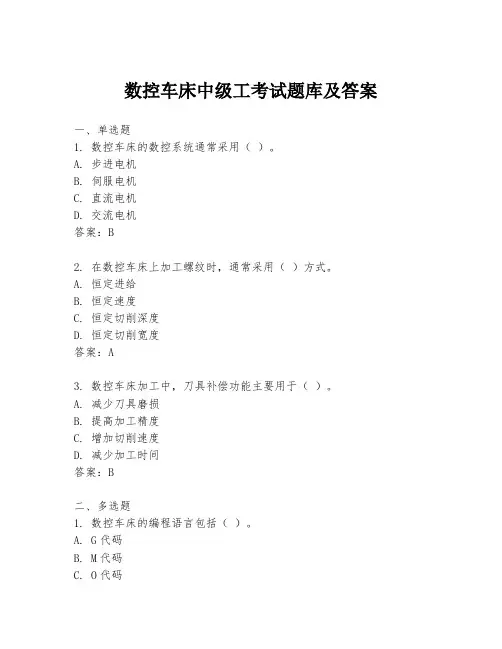 数控车床中级工考试题库及答案
