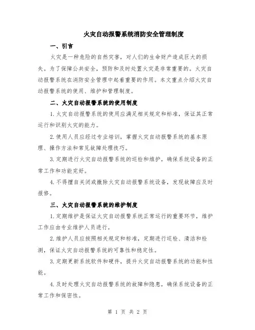 火灾自动报警系统消防安全管理制度