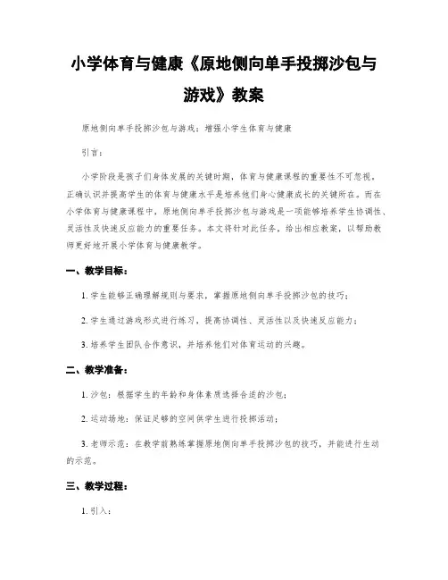 小学体育与健康《原地侧向单手投掷沙包与游戏》教案