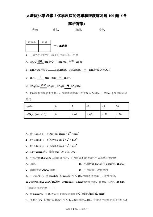 人教版化学必修2化学反应的速率和限度练习题100题(含解析答案)7