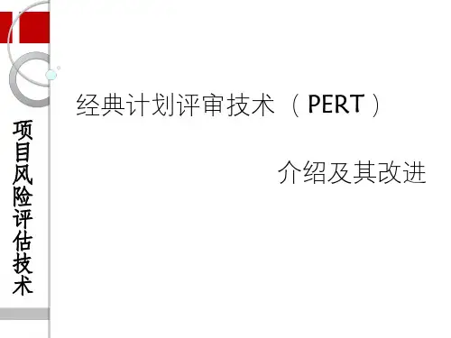PERT计划评审技术