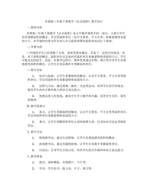 苏教版三年级下册数学《认识面积》教学设计