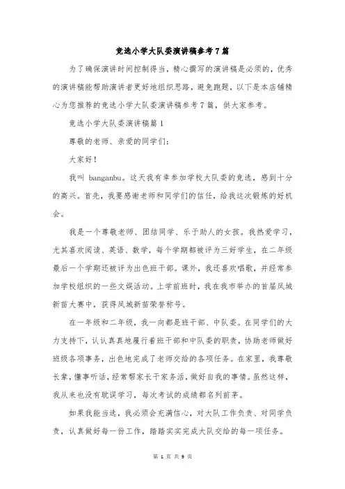竞选小学大队委演讲稿参考7篇