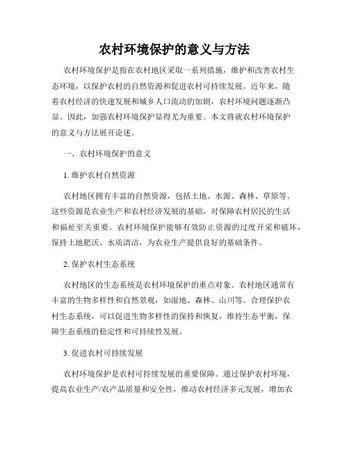 农村环境保护的意义与方法